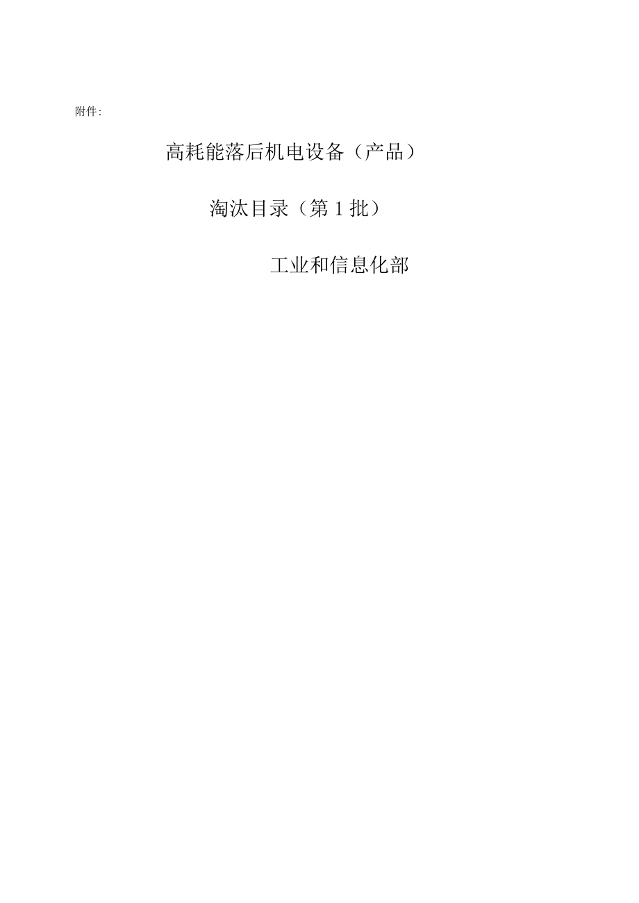 高耗能機電設(shè)備)淘汰目錄(一、二、三)