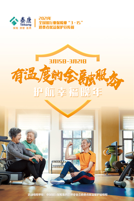 踐行“健康中國(guó)”戰(zhàn)略，泰康人壽以“四化”建設(shè)引領(lǐng)健康咨詢(xún)服務(wù)新篇章